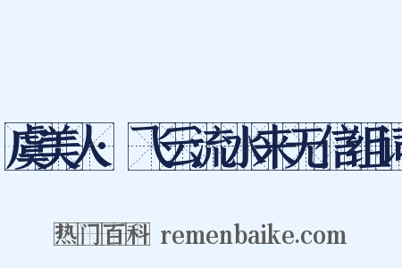虞美人·飞云流水来无信组词是什么意思的图片
